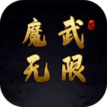 魔武无限下载_魔武无限手游版下载